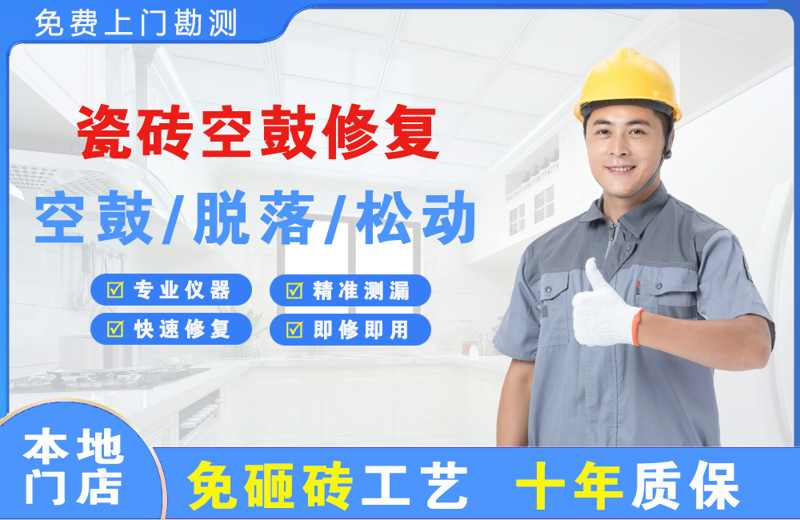 盘州瓷砖空鼓修复