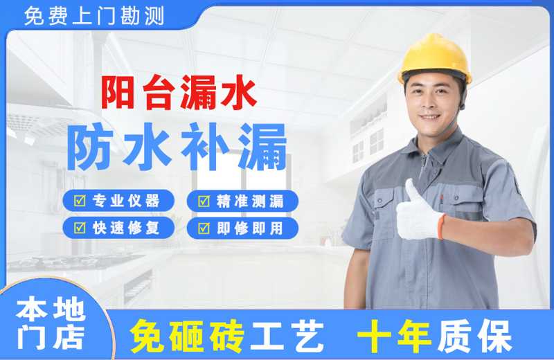 盘州阳台漏水维修