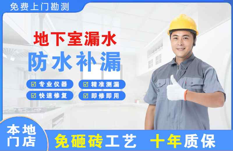 盘州地下室漏水维修