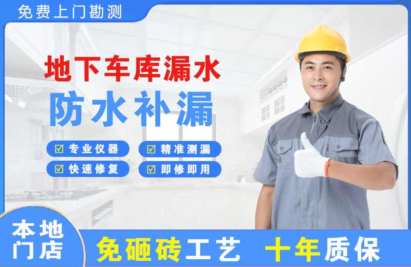 盘州地下车库漏水维修